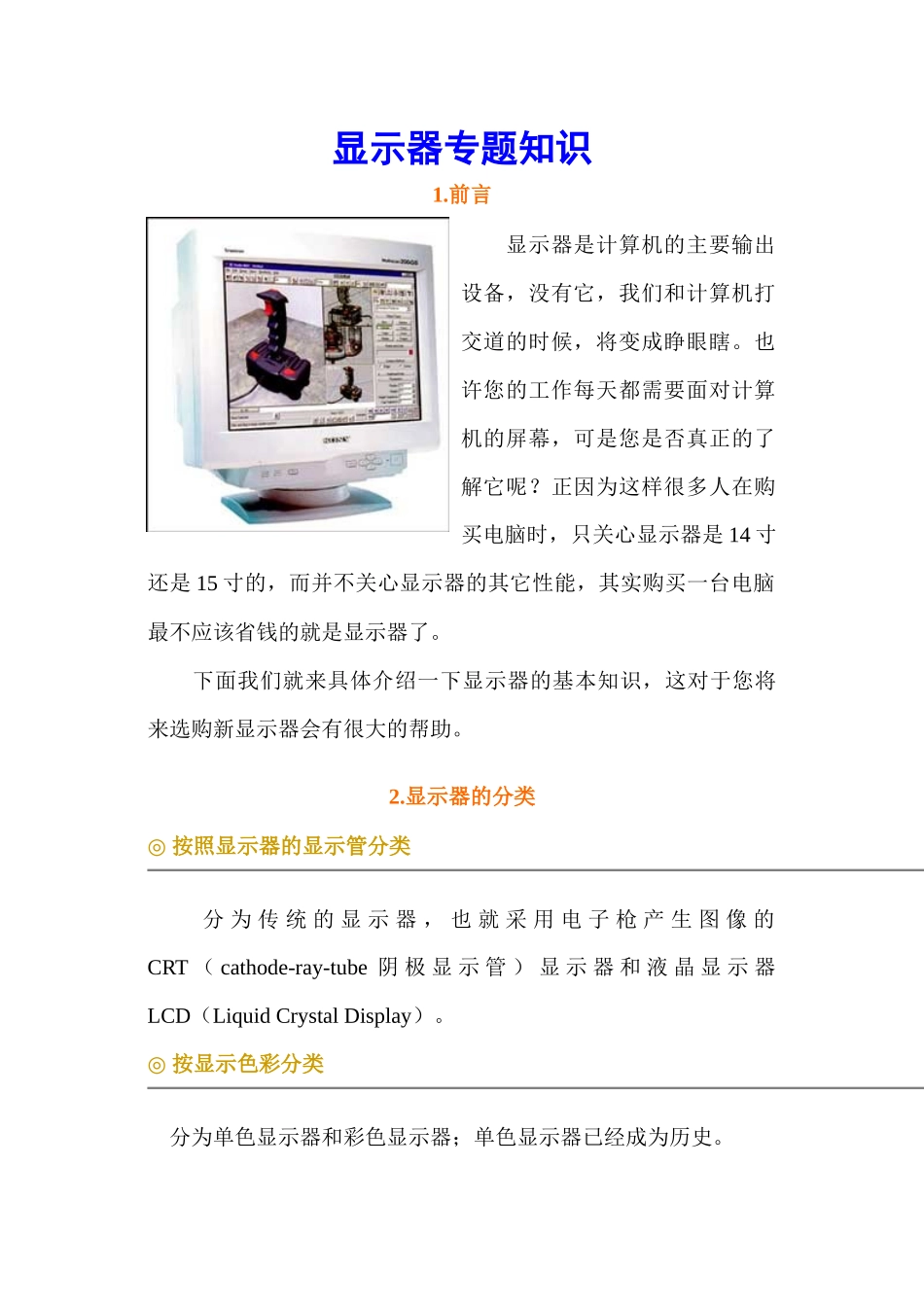 显示器专题知识介绍_第1页