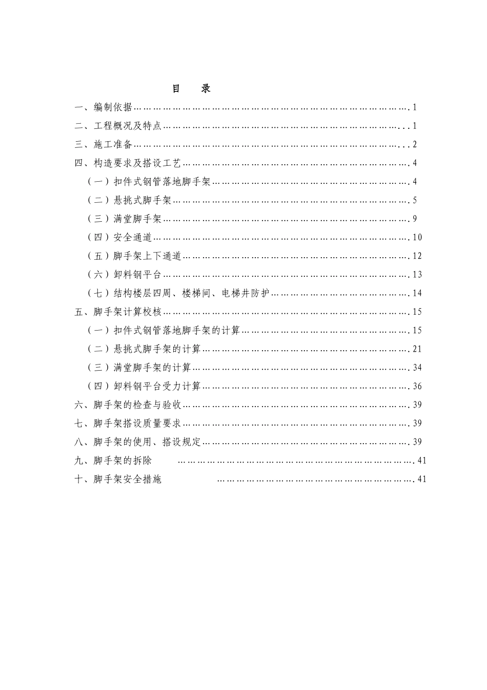 住宅楼安全脚手架施工方案培训资料_第1页