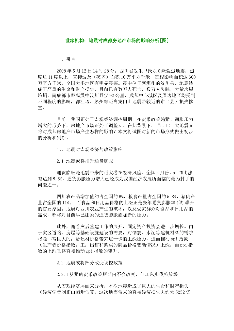 世家机构地震对成都房地产市场的影_第1页