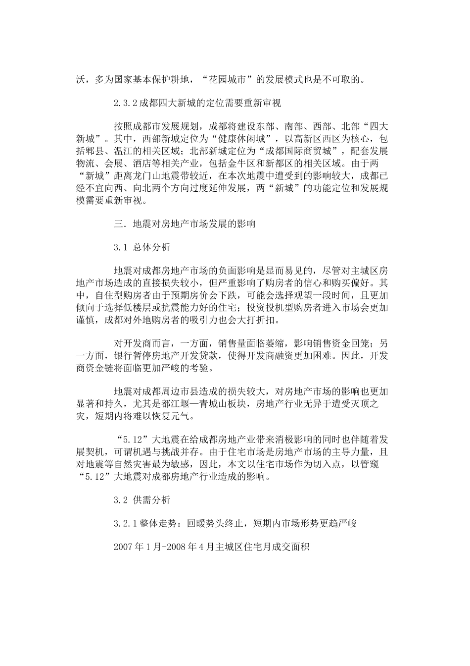 世家机构地震对成都房地产市场的影_第3页