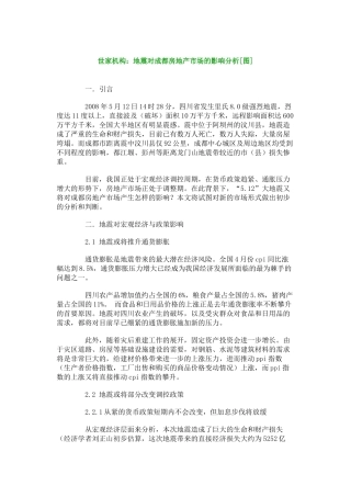 世家机构地震对成都房地产市场的影