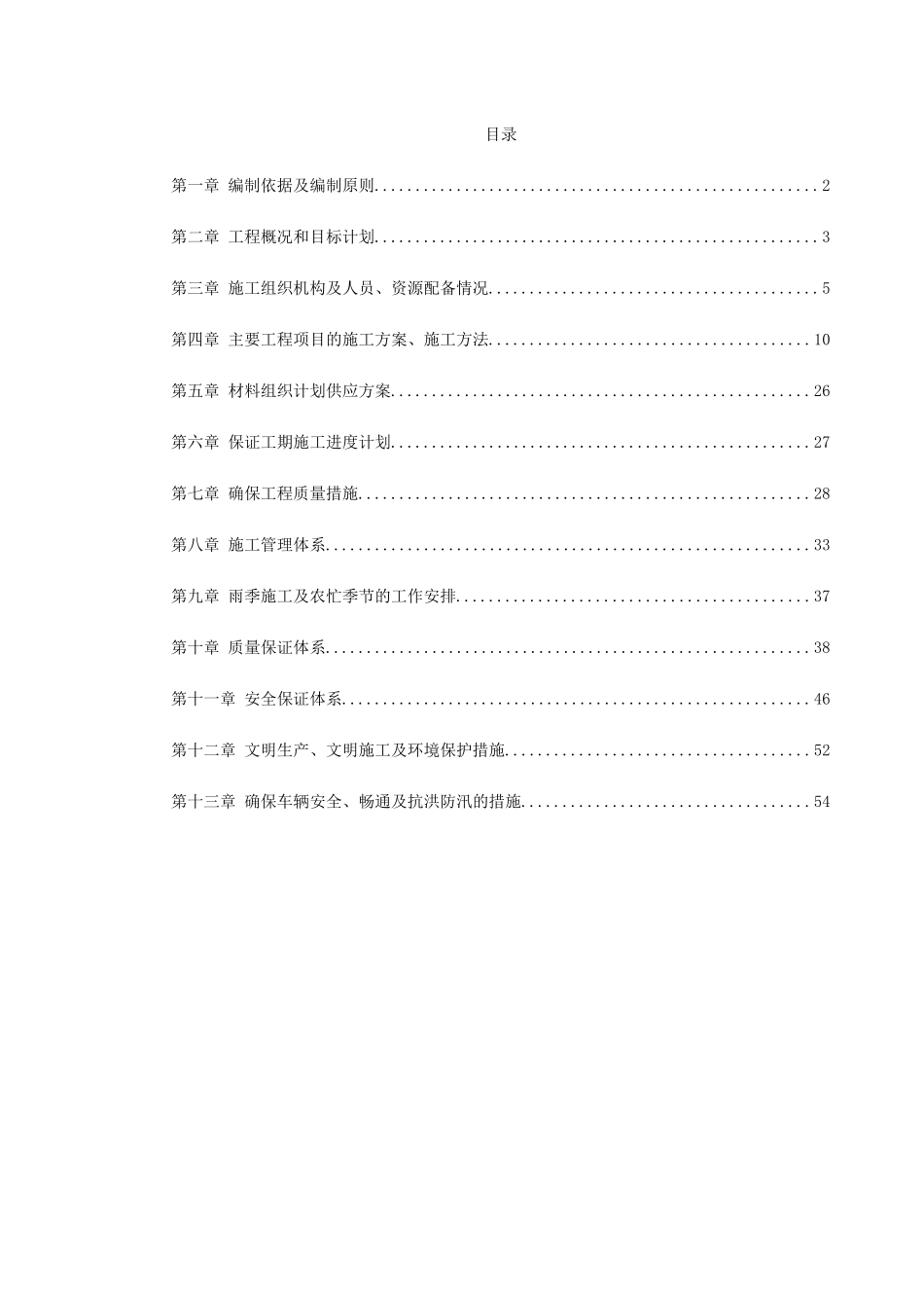 某道路及排水施工组织设计(DOC63页)_第1页