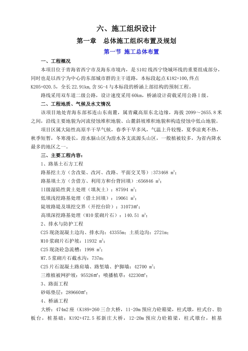 省道102线西宁绕城环线大通经湟中至平安段公路工程SG-6标段工程施工组织设计_第2页