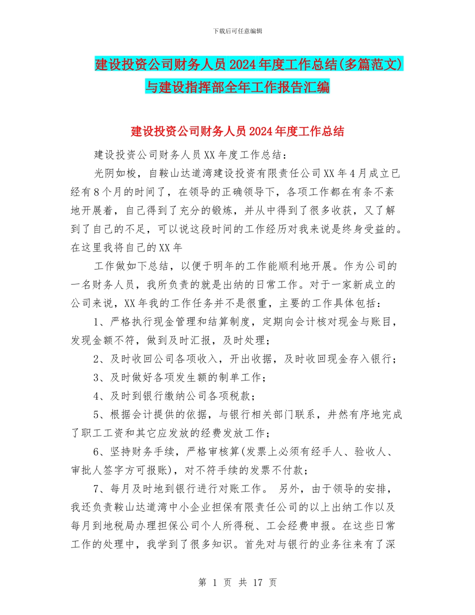 建设投资公司财务人员2024年度工作总结与建设指挥部全年工作报告汇编_第1页