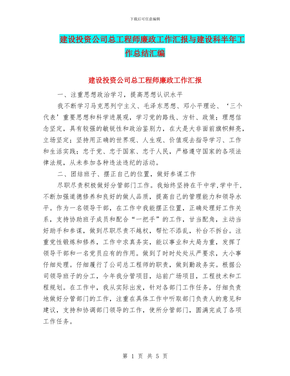 建设投资公司总工程师廉政工作汇报与建设科半年工作总结汇编_第1页