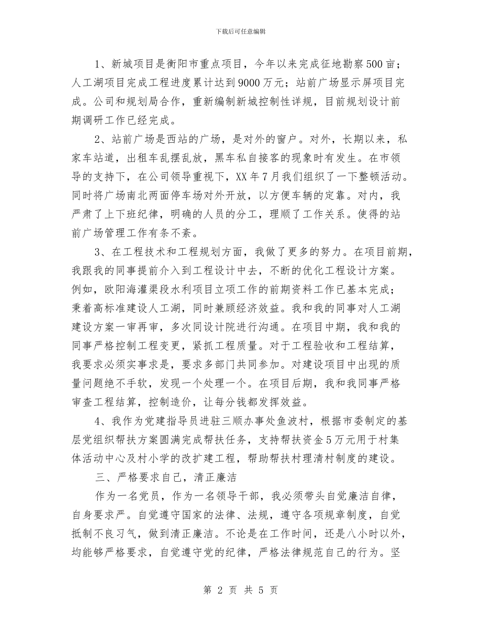 建设投资公司总工程师廉政工作汇报与建设科半年工作总结汇编_第2页