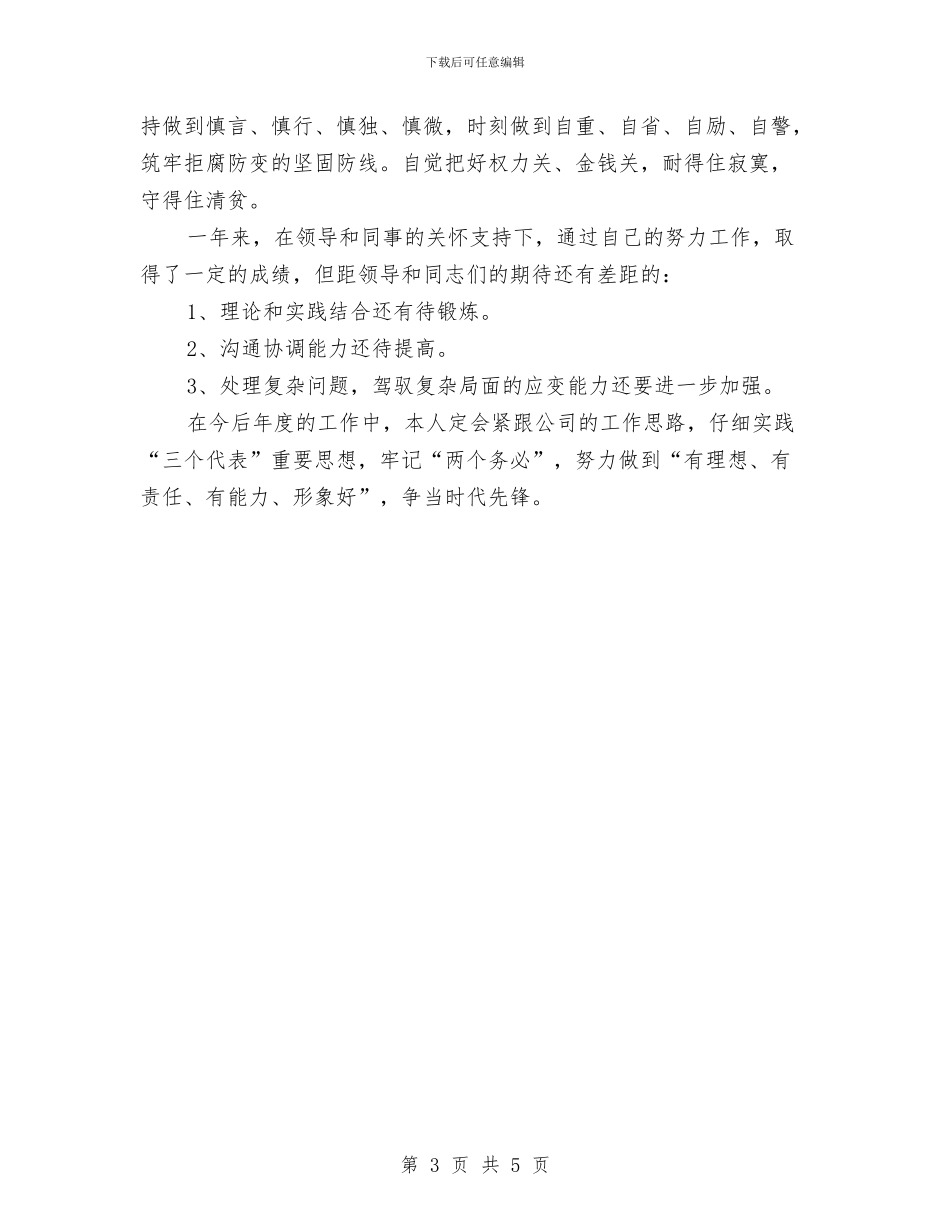 建设投资公司总工程师廉政工作汇报与建设科半年工作总结汇编_第3页
