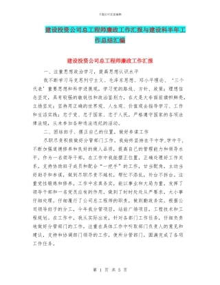 建设投资公司总工程师廉政工作汇报与建设科半年工作总结汇编