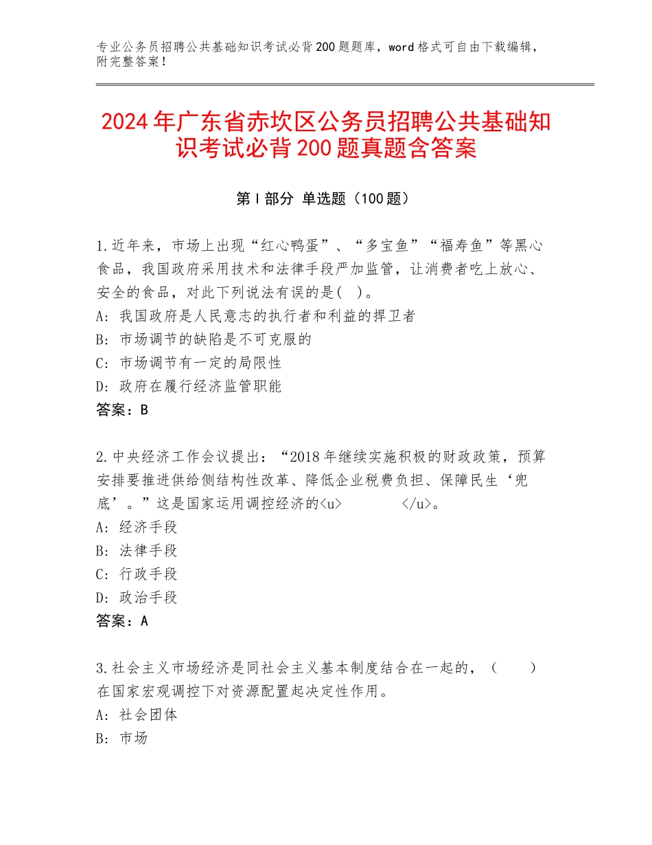 2024年广东省赤坎区公务员招聘公共基础知识考试必背200题真题含答案_第1页