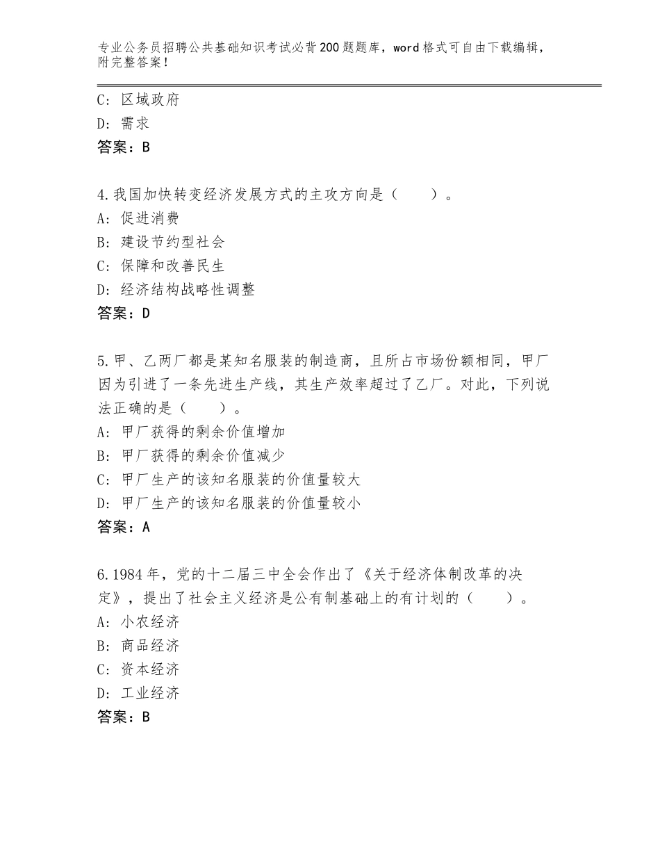 2024年广东省赤坎区公务员招聘公共基础知识考试必背200题真题含答案_第2页