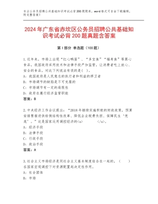 2024年广东省赤坎区公务员招聘公共基础知识考试必背200题真题含答案