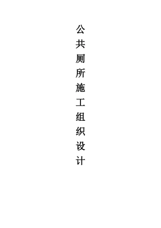 公共厕所施工设计方案(DOC61页)