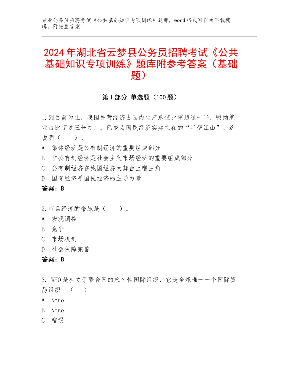 2024年湖北省云梦县公务员招聘考试《公共基础知识专项训练》题库附参考答案（基础题）_第1页