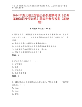 2024年湖北省云梦县公务员招聘考试《公共基础知识专项训练》题库附参考答案（基础题）