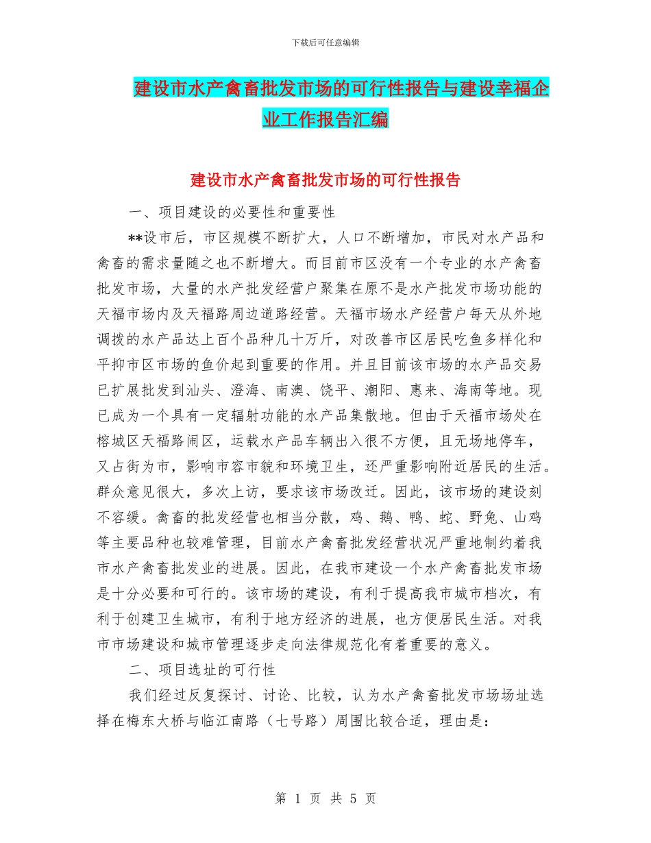 建设市水产禽畜批发市场的可行性报告与建设幸福企业工作报告汇编_第1页