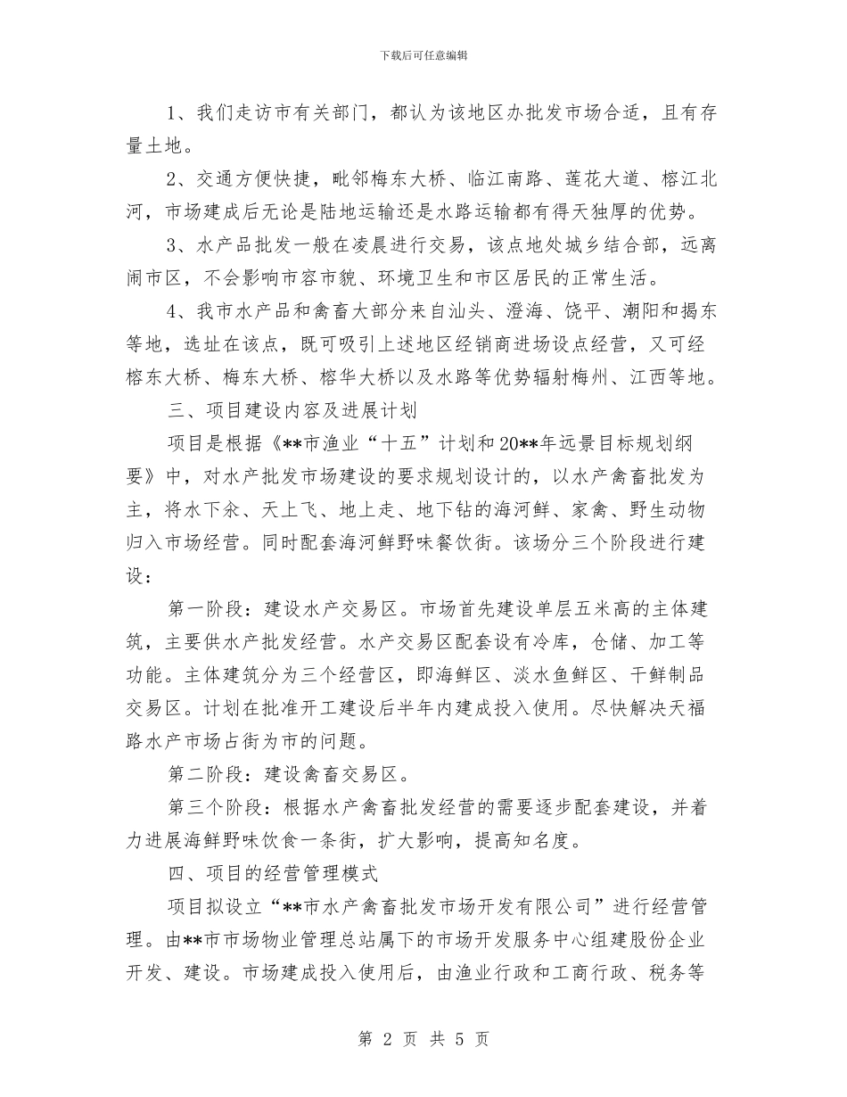 建设市水产禽畜批发市场的可行性报告与建设幸福企业工作报告汇编_第2页