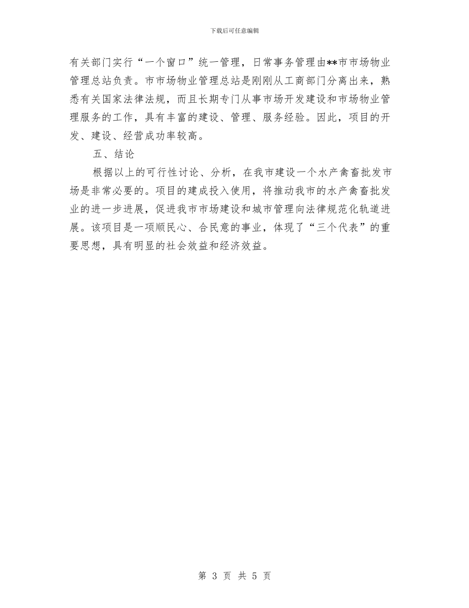 建设市水产禽畜批发市场的可行性报告与建设幸福企业工作报告汇编_第3页
