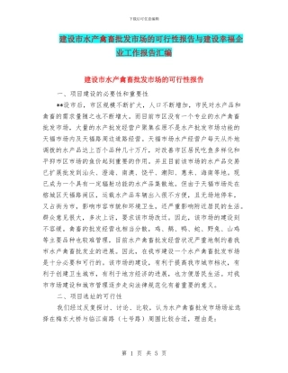 建设市水产禽畜批发市场的可行性报告与建设幸福企业工作报告汇编