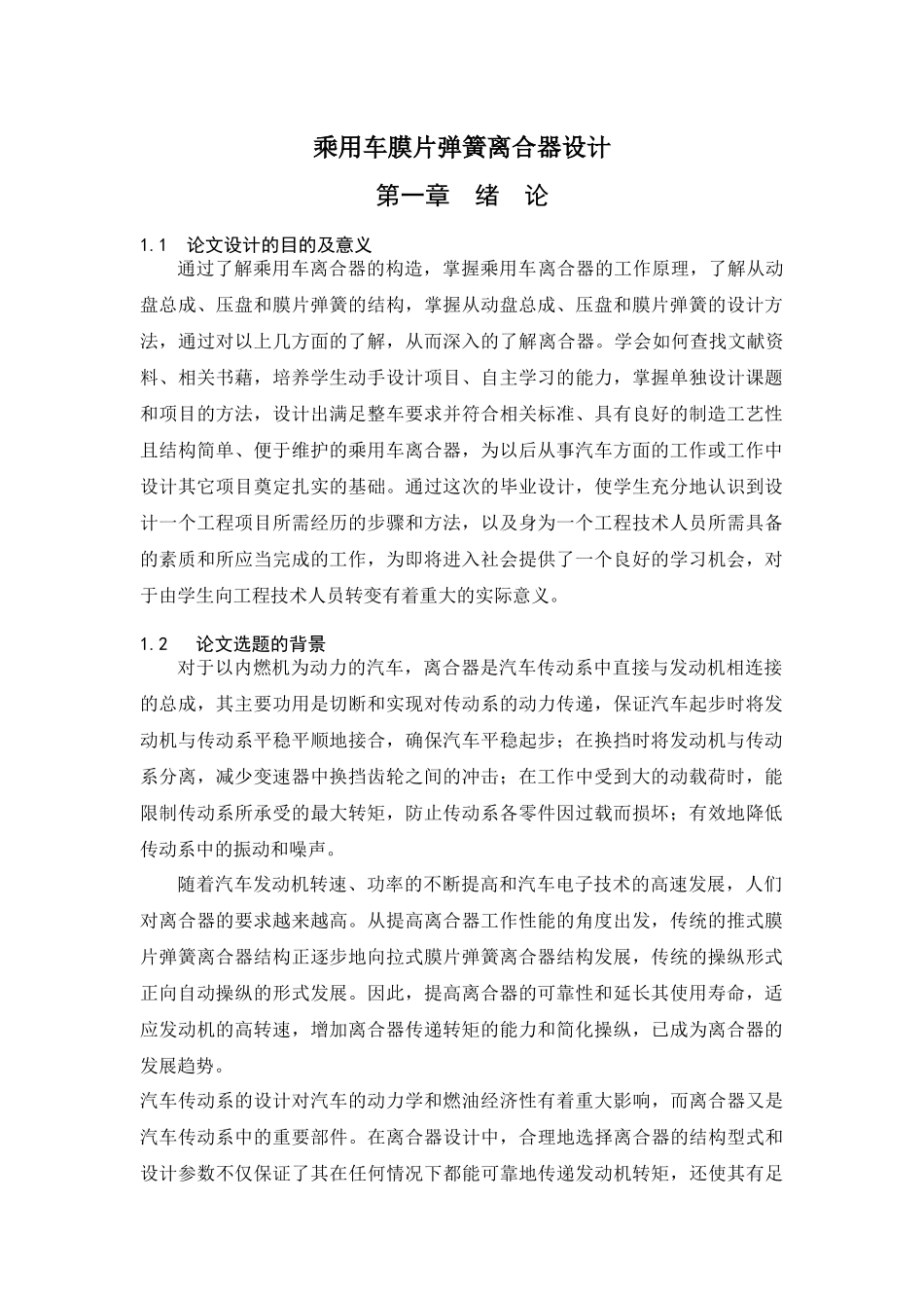 乘用车膜片弹簧离合器设计方案_第1页