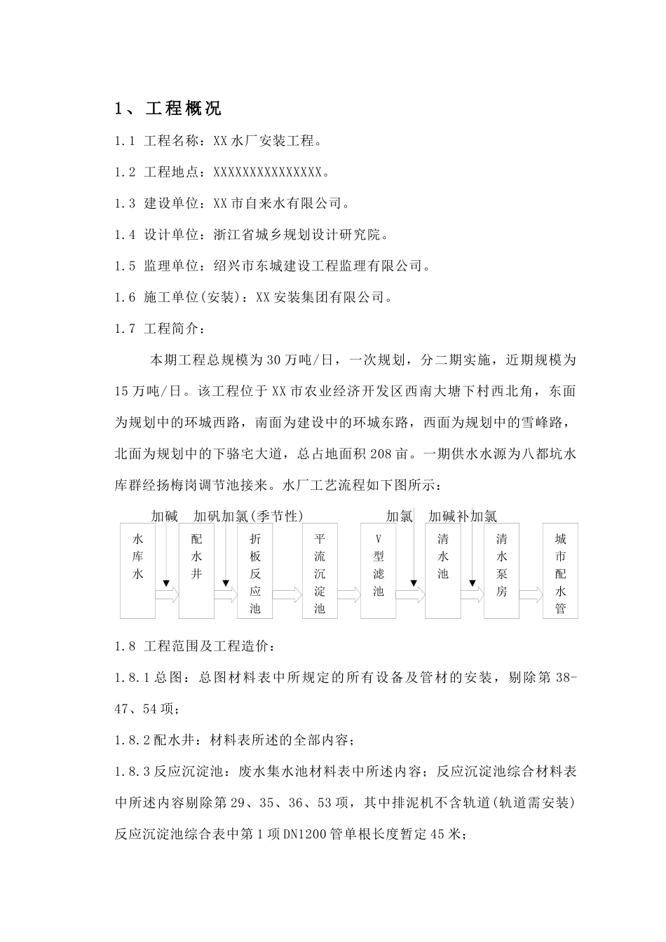 15万吨水厂安装工程施工组织设计_第1页