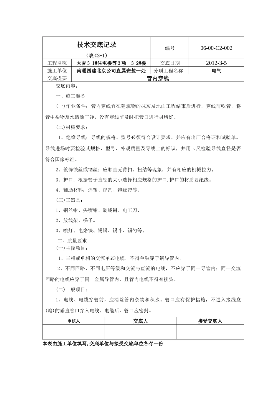 电气穿线技术交底_第1页