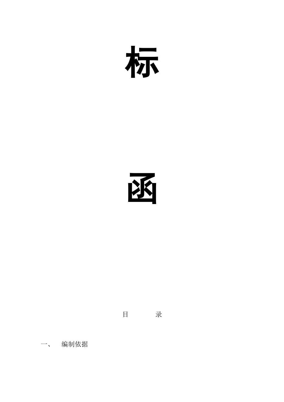 [物业装修]外墙装修技术标函_第2页