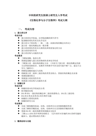 中科院XXXX年《生物化学与分子生物学》考试大纲