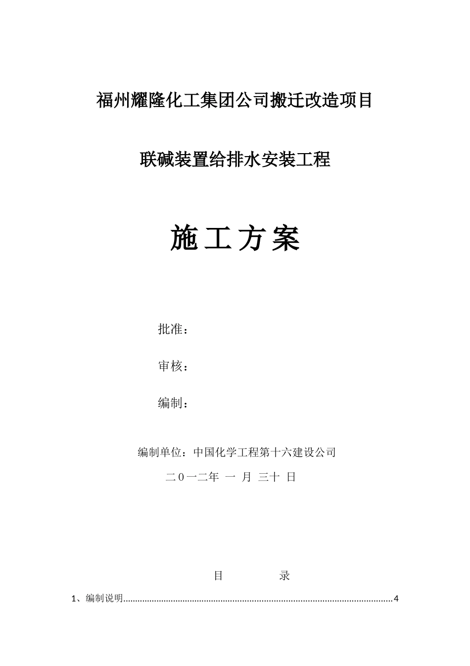 某化工集团公司搬迁改造项目给排水施工方案_第1页