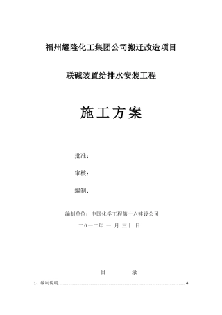 某化工集团公司搬迁改造项目给排水施工方案