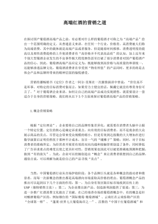 高端红酒的营销之道