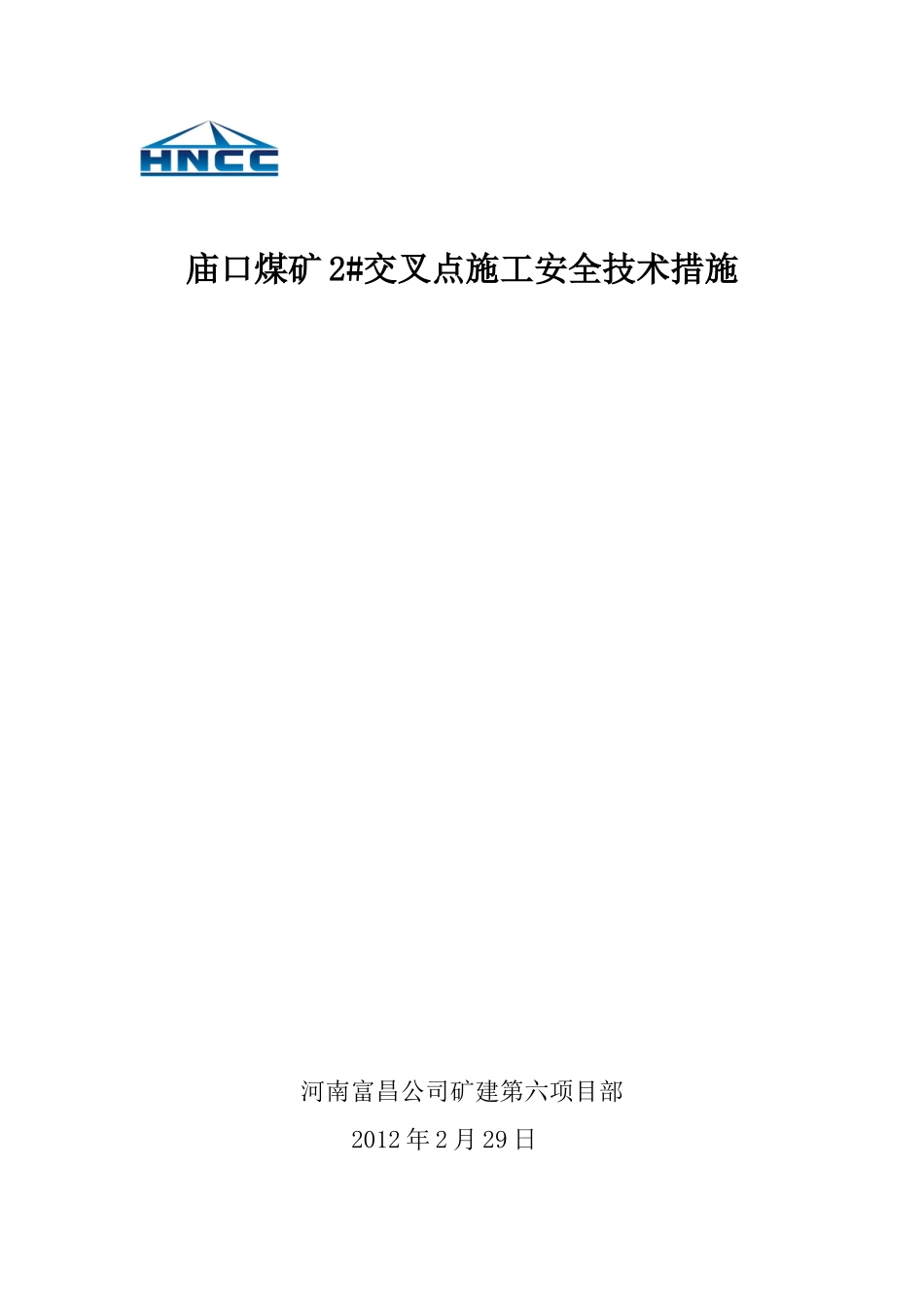 交岔点施工安全技术措施_第1页