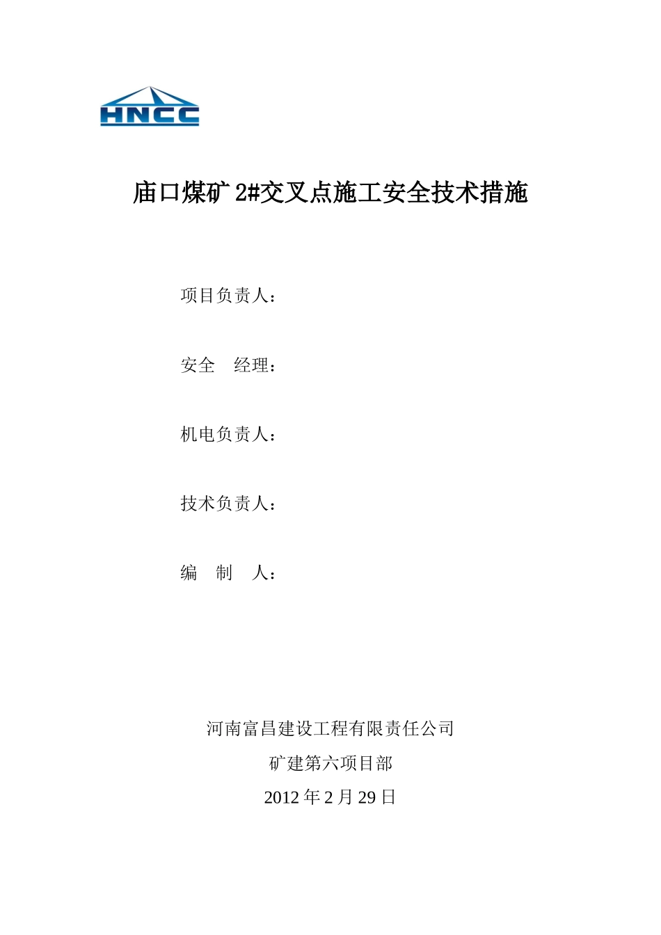 交岔点施工安全技术措施_第2页