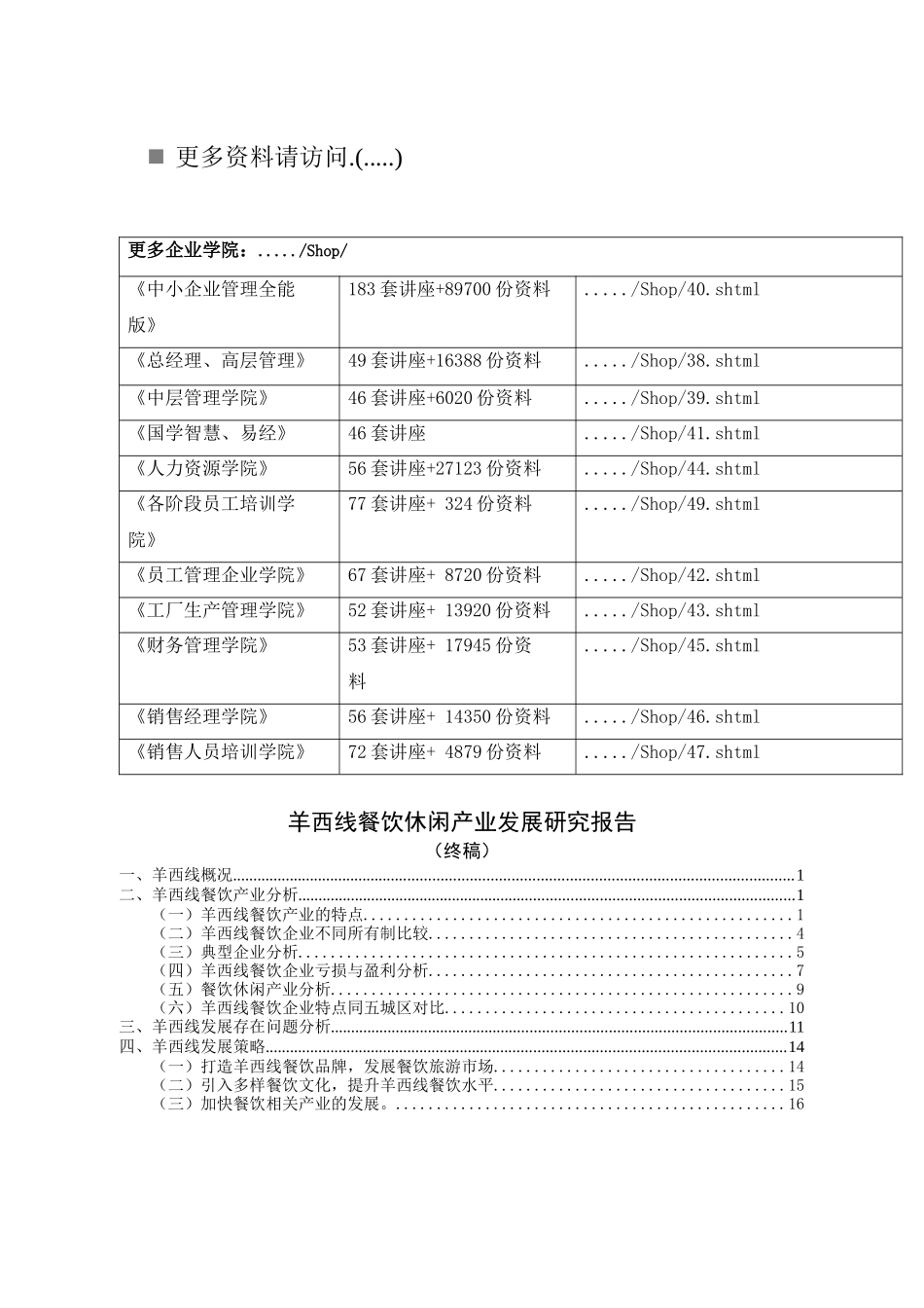 某餐饮休闲产业发展研究报告_第1页