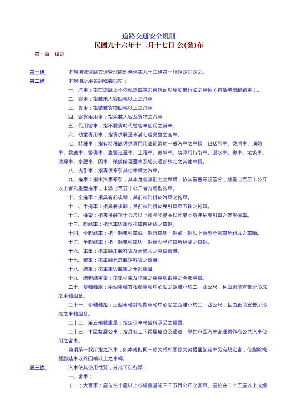 道路交通安全规则范本_第1页