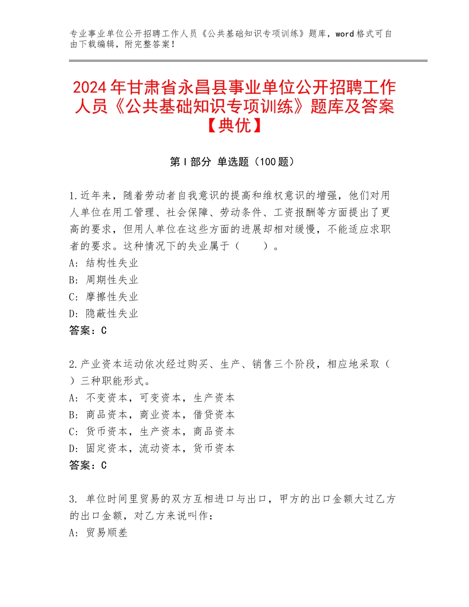 2024年甘肃省永昌县事业单位公开招聘工作人员《公共基础知识专项训练》题库及答案【典优】_第1页