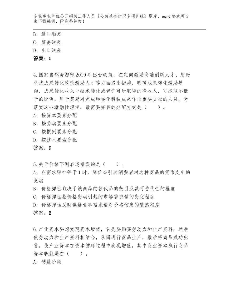 2024年甘肃省永昌县事业单位公开招聘工作人员《公共基础知识专项训练》题库及答案【典优】_第2页