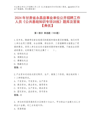 2024年甘肃省永昌县事业单位公开招聘工作人员《公共基础知识专项训练》题库及答案【典优】