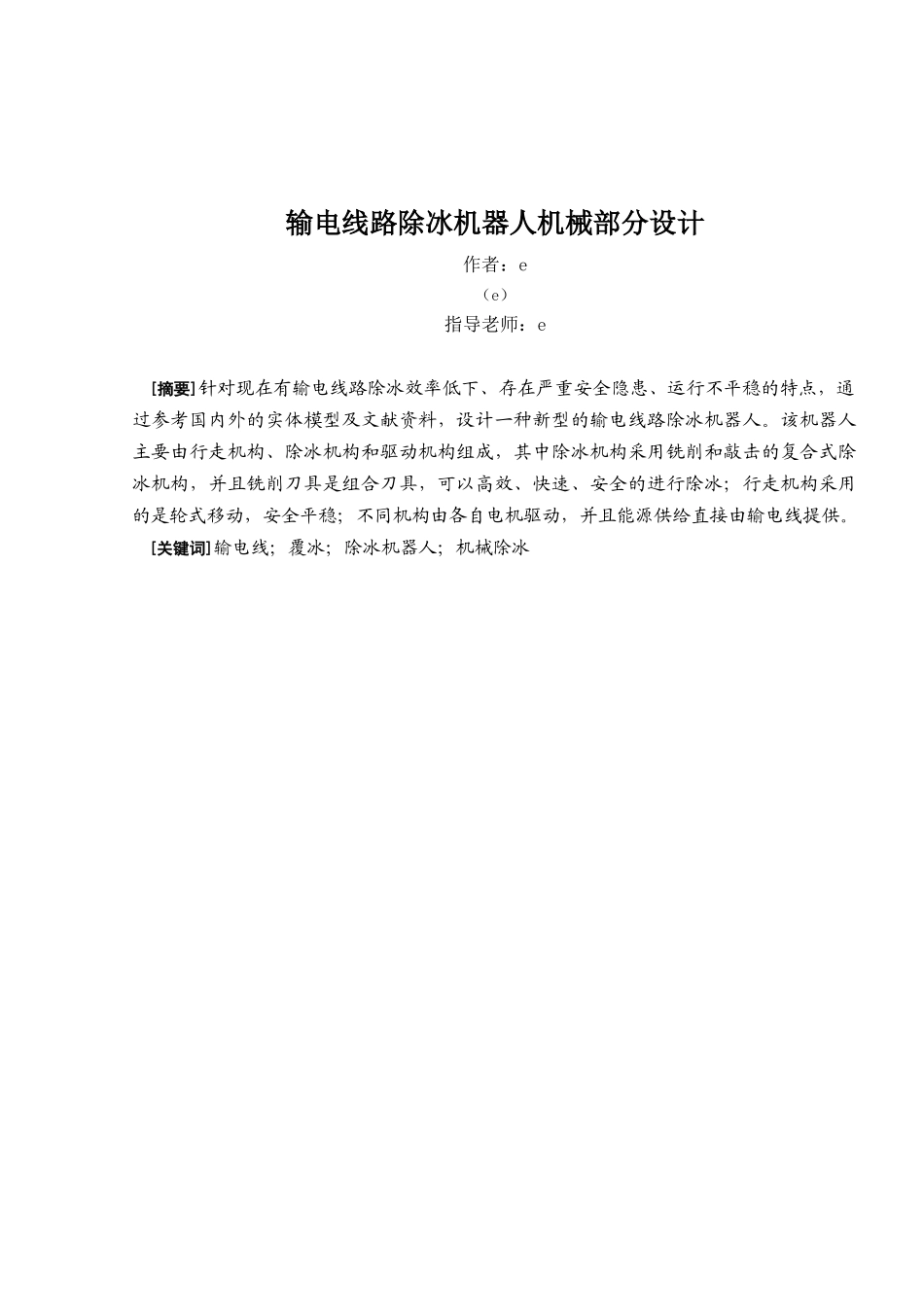 输电线路除冰机器人机械部分设计_第1页