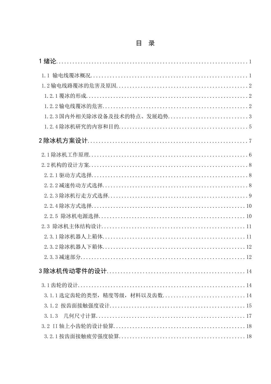 输电线路除冰机器人机械部分设计_第3页