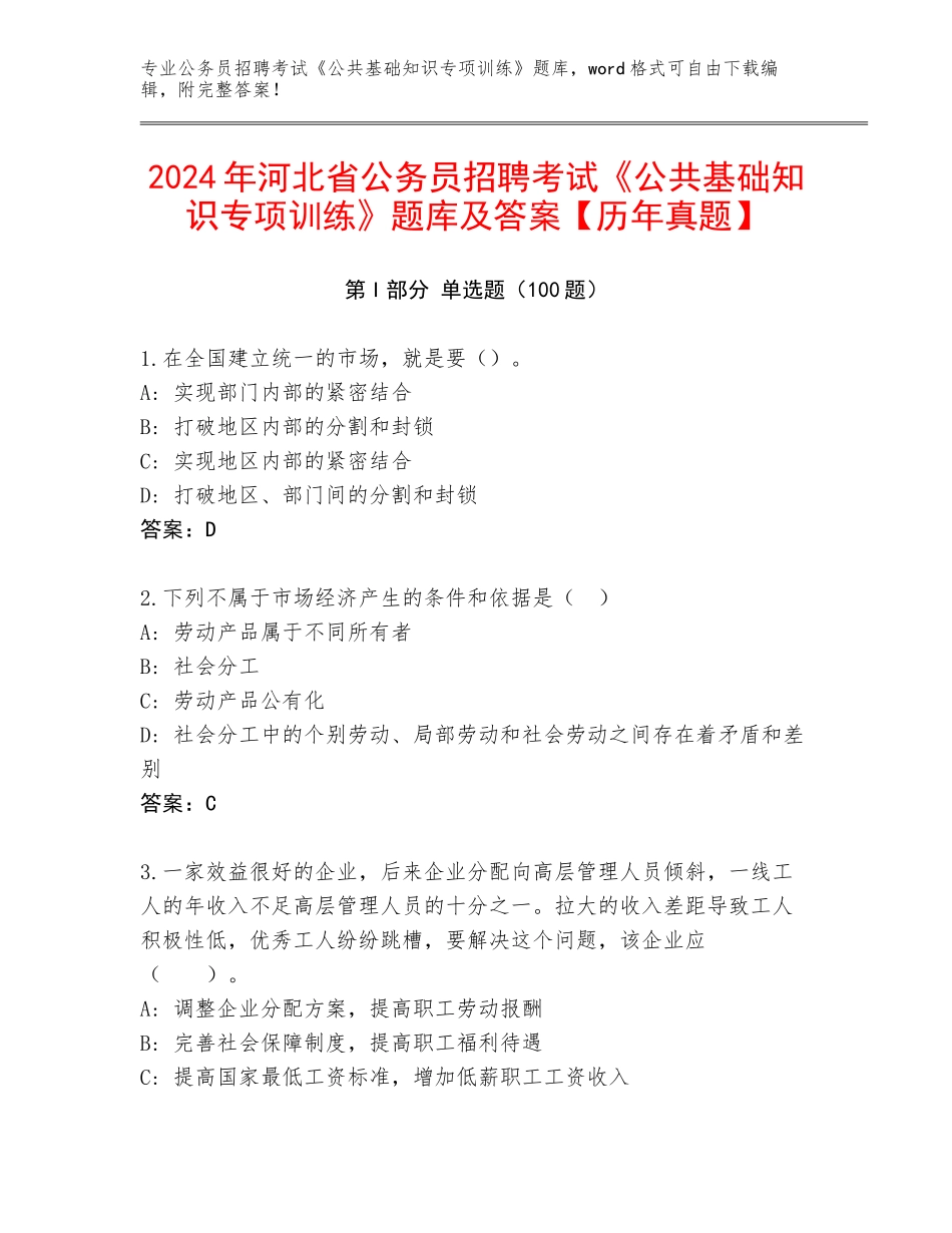 2024年河北省公务员招聘考试《公共基础知识专项训练》题库及答案【历年真题】_第1页