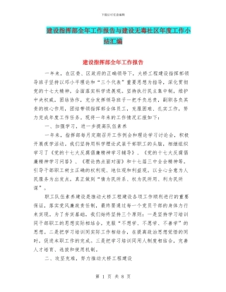 建设指挥部全年工作报告与建设无毒社区年度工作小结汇编