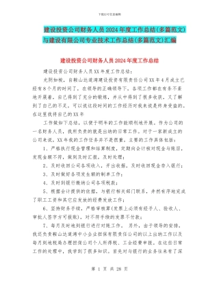 建设投资公司财务人员2024年度工作总结与建设有限公司专业技术工作总结(多篇范文)汇编