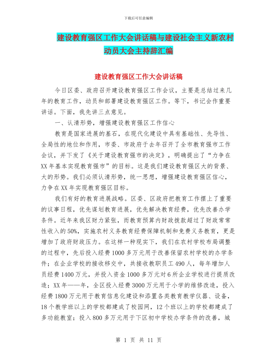 建设教育强区工作大会讲话稿与建设社会主义新农村动员大会主持辞汇编_第1页