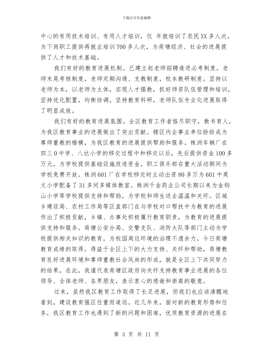 建设教育强区工作大会讲话稿与建设社会主义新农村动员大会主持辞汇编_第3页
