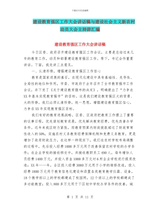 建设教育强区工作大会讲话稿与建设社会主义新农村动员大会主持辞汇编