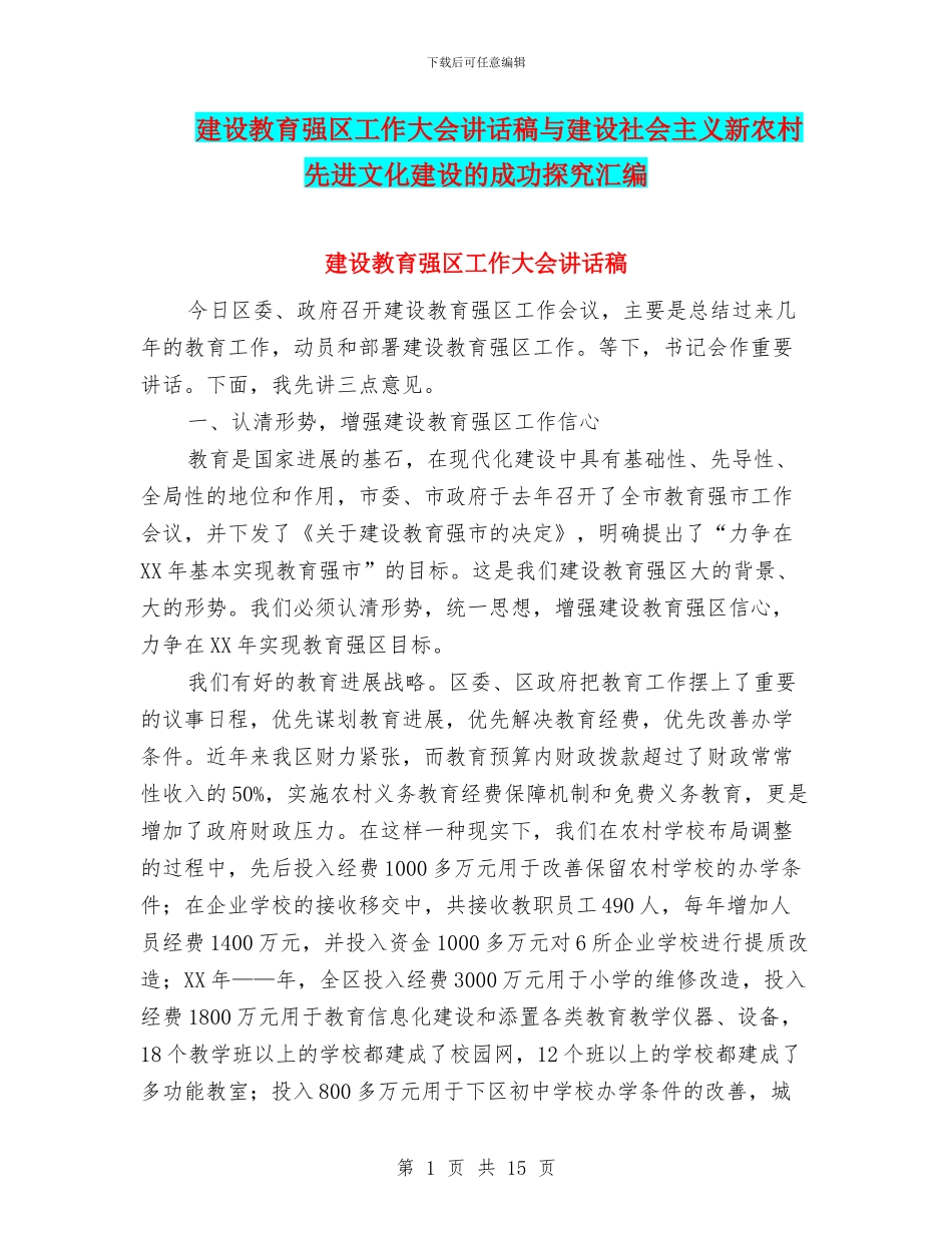 建设教育强区工作大会讲话稿与建设社会主义新农村先进文化建设的成功探索汇编_第1页