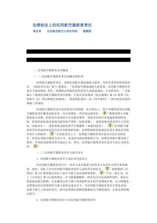 论侵权法上的民用航空器致害责任
