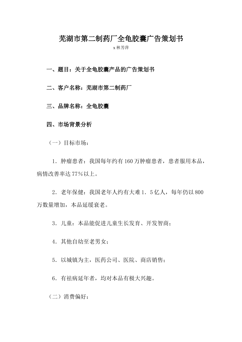 芜湖市第二制药厂全龟胶囊广告策划书_第1页