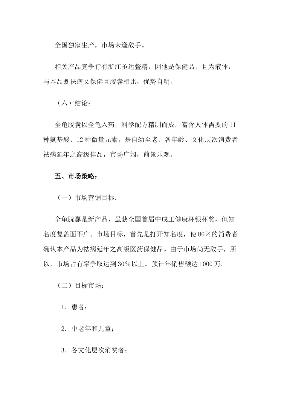 芜湖市第二制药厂全龟胶囊广告策划书_第3页