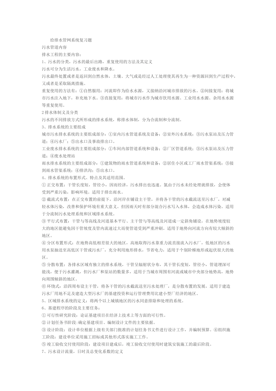 给水排水复习题_第1页